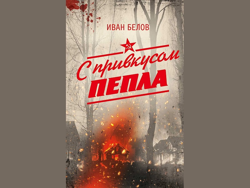 Брянско-партизанский триллер. Или хоррор:  выходит книга Ивана Белова «С привкусом пепла»