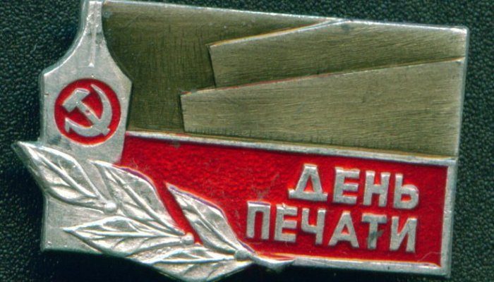 День печати по «старому стилю» – 5 мая