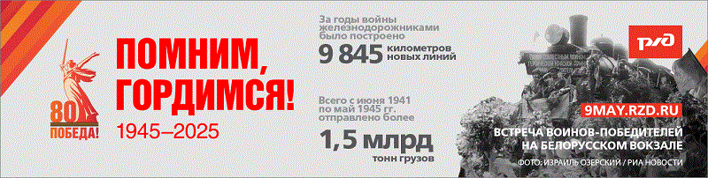 День Победы на железной дороге: локомотивы и пассажирские поезда подадут «Гудок Победы»
