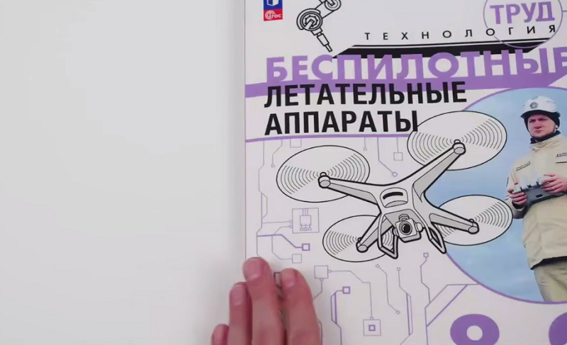 Новый предмет в школах: первый школьный учебник по беспилотникам появился в России