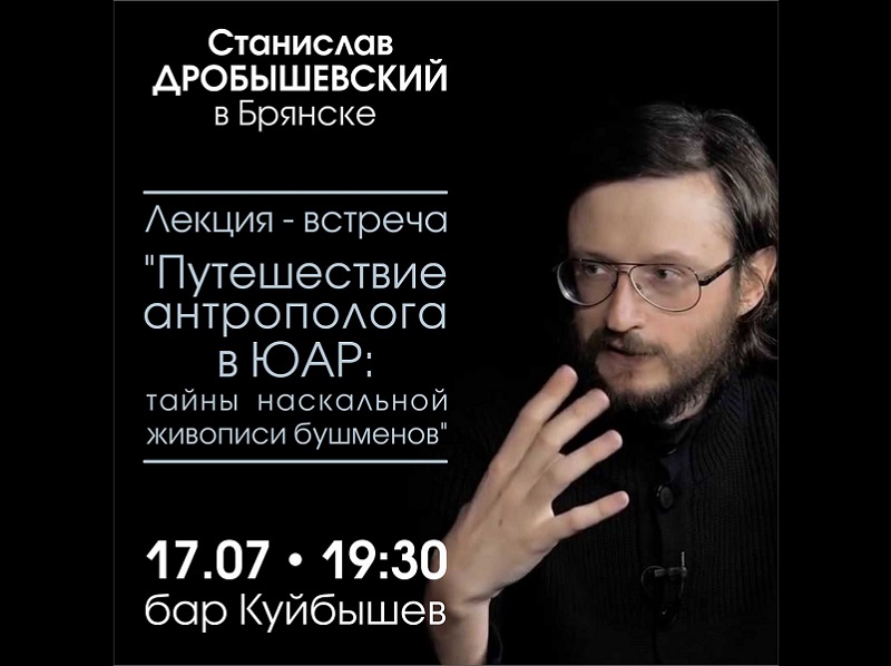 Антропология в баре: Станислав Дробышевский прочитает публичную лекцию о наскальных мемах