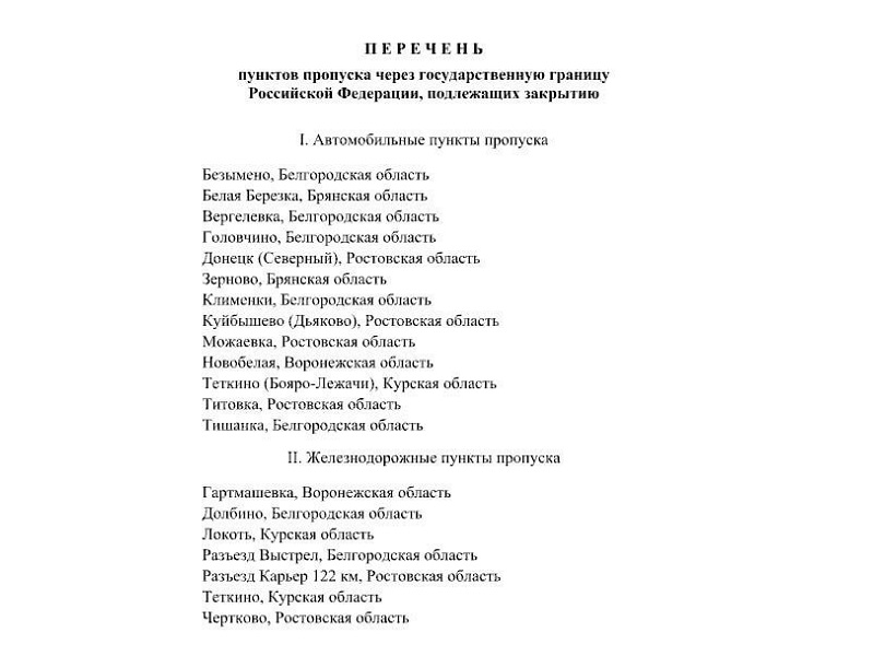 Россия закрывает с 1 августа 20 пунктов пропуска на границе с Украиной, два из них – в Брянской области