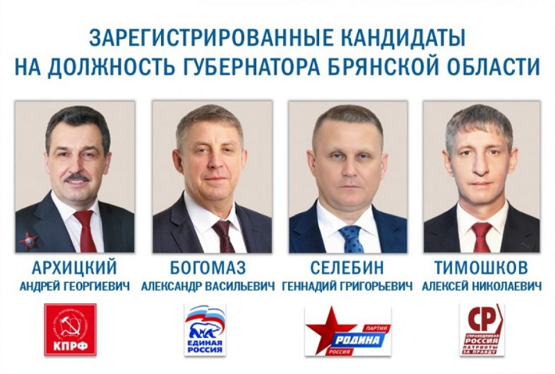 Александр Богомаз и трое спойлеров начнут в субботу агитационную кампанию