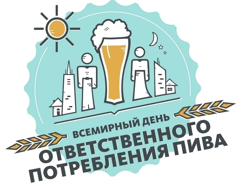 «Пиво — не только напиток, но и ответственность»: 19 сентября отмечается Всемирный день ответственного потребления пива