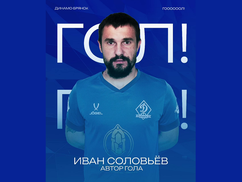 Экс-полузащитник московского «Динамо» забил за брянское «Динамо». И сразу победный гол