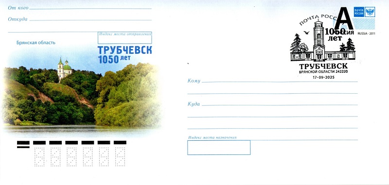 Трубчевск получил свой собственный юбилейный конверт