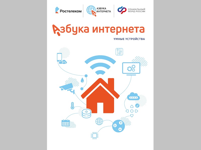 «Азбука интернета» дополнена новыми уроками об умных устройствах