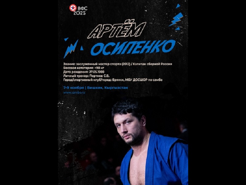 Артём Осипенко едет в Бишкек, чтобы сравняться с самым титулованным самбистом в истории