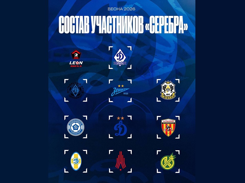 Брянское «Динамо» следующий сезон проведёт в «динамовском» «Серебре»