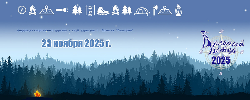 Брянские туристы выйдут на дистанцию соревнований «Вольный ветер» в ближайшее воскресенье
