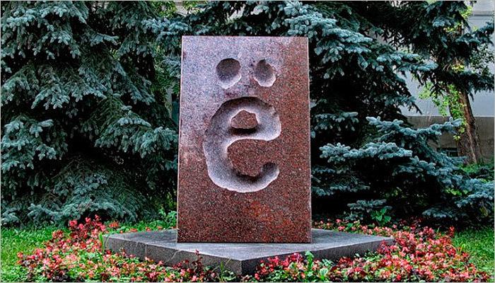 «При этаком-то государе передохнем!»: 29 ноября — День буквы «Ё»