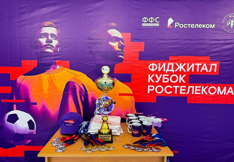 Первый футбольный Кубок «Ростелекома»: студенты брянских вузов сразились в фиджитал-футбол
