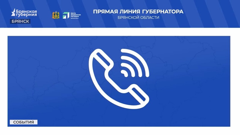 Нацпровайдер организовал колл-центр для прямой линии брянского губернатора