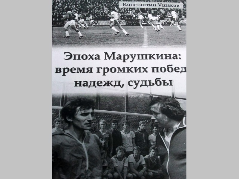 Историк брянского футбола Константин Ушаков выпустил книгу «Эпоха Марушкина»