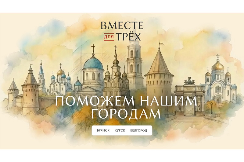 «Вместе для трёх»: в России запущен проект поддержки жителей и бизнеса прифронтовых Курска, Белгорода и Брянска