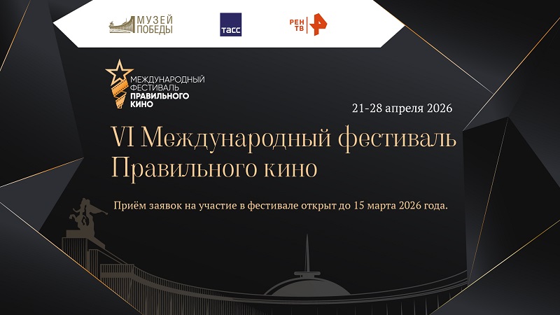 Брянская область вновь приглашается к участию в фестивале Правильного кино