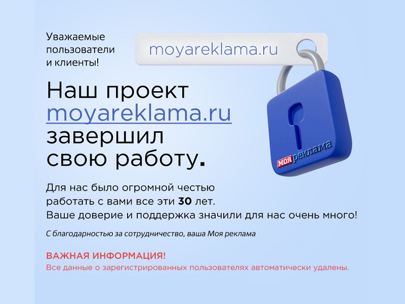Проект бесплатных объявлений «Моя реклама» окончательно закрыт. Тридцатилетняя история закончена