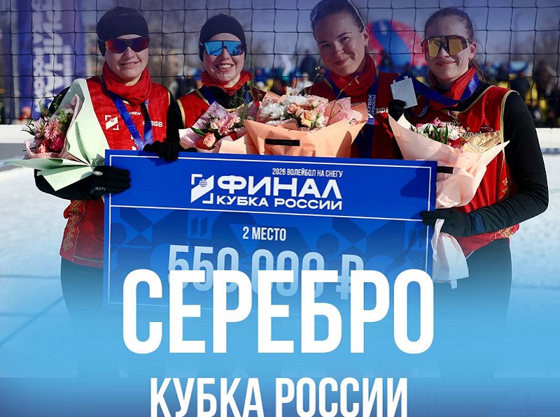 Брянские волейболистки стали вторыми на «снежном» Кубке России