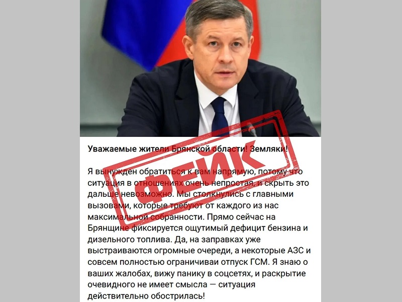 Бензиновый кризис: в Брянской области применили PR-оружие — фейковое обращение губернатора