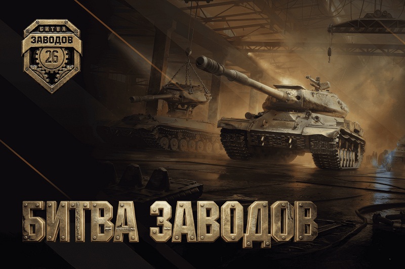 Брянских танкистов пригласили на финал «Битвы заводов» в Москву