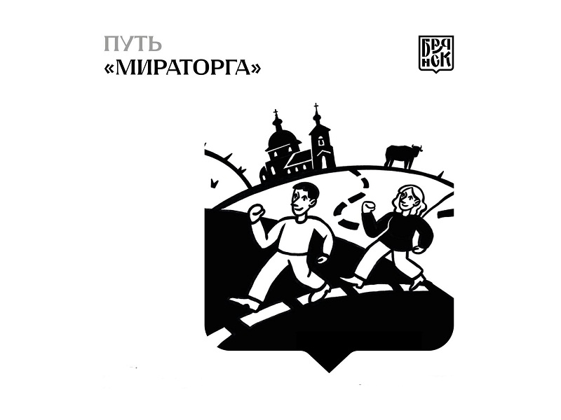 Путь «Мираторга» стал новым туристическим маршрутом по брянскому Подесенью