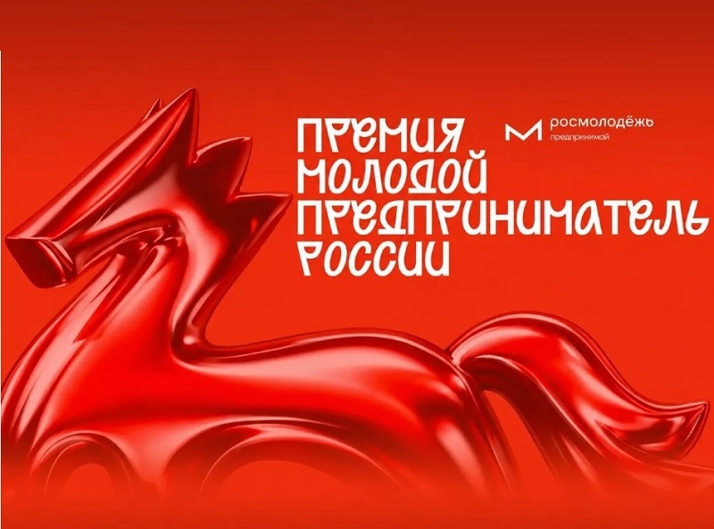 Брянскую область в полуфинале премии «Молодой предприниматель России» представляют двое участников
